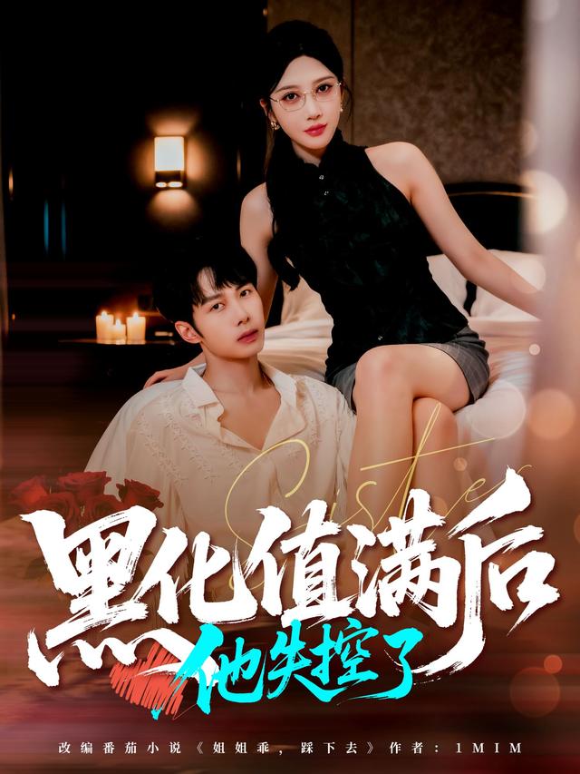 黑化值满后,他失控了