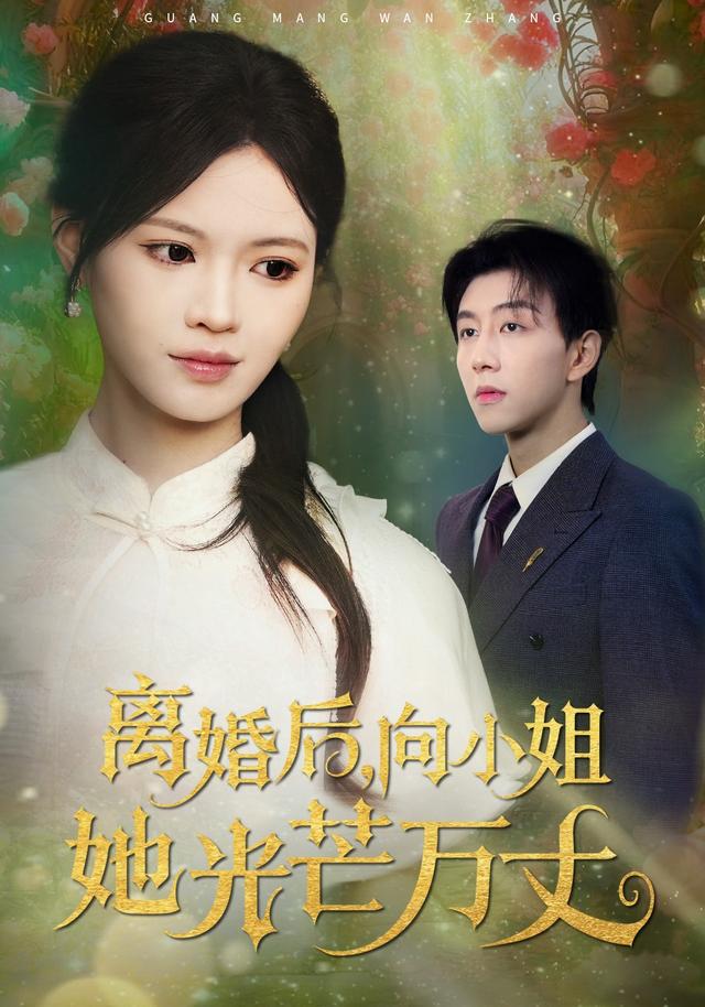 离婚后,向小姐她光芒万丈