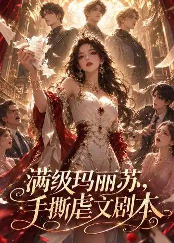 满级玛丽苏,手撕虐文剧本
