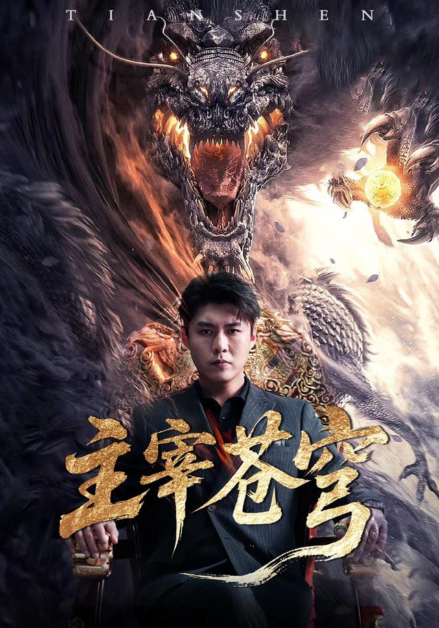 主宰苍穹