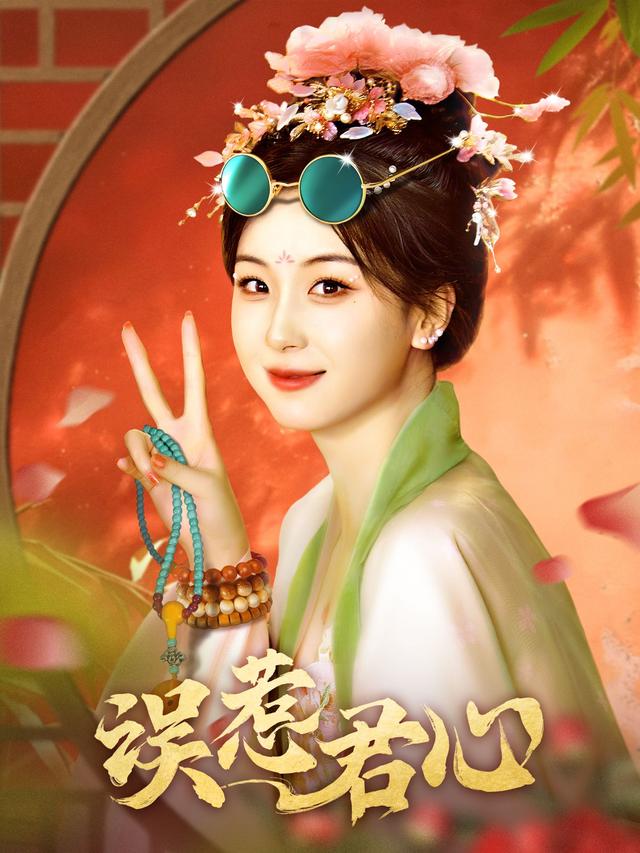 误惹君心