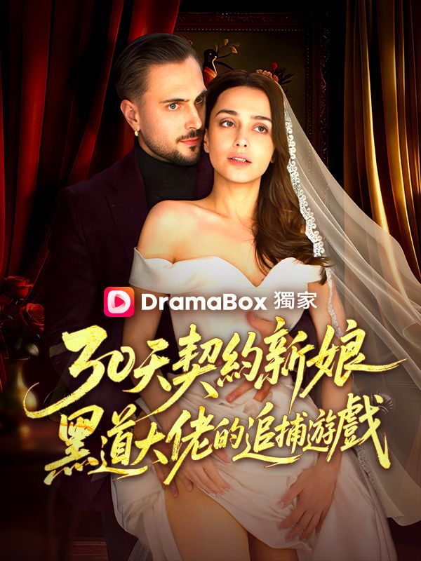 30天契約新娘:黑道大佬的追捕遊戲
