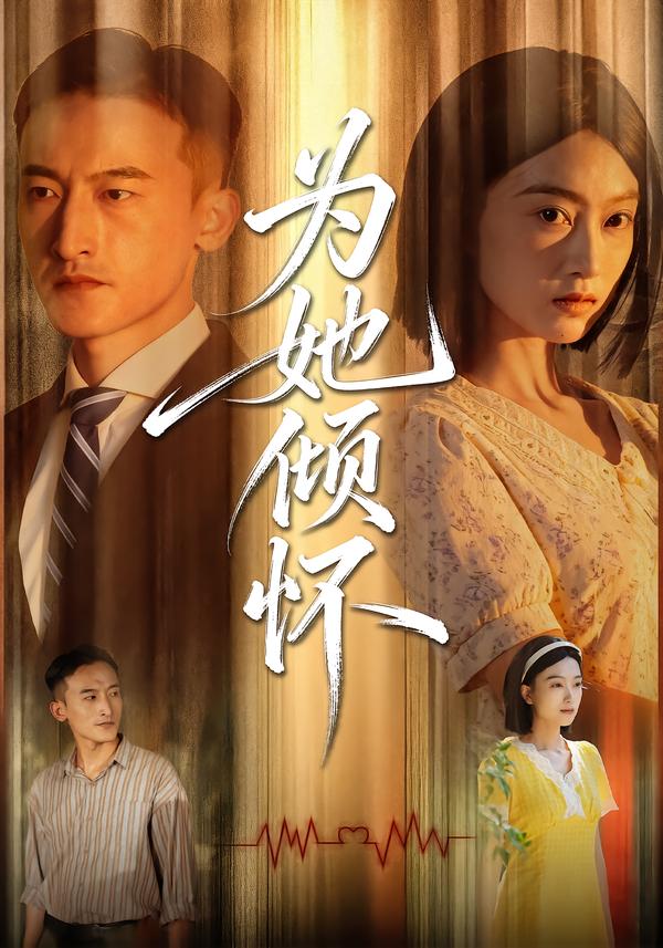 为她倾怀