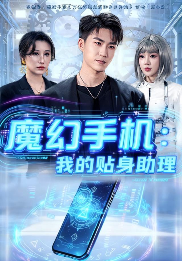 魔幻手机:我的贴身助理