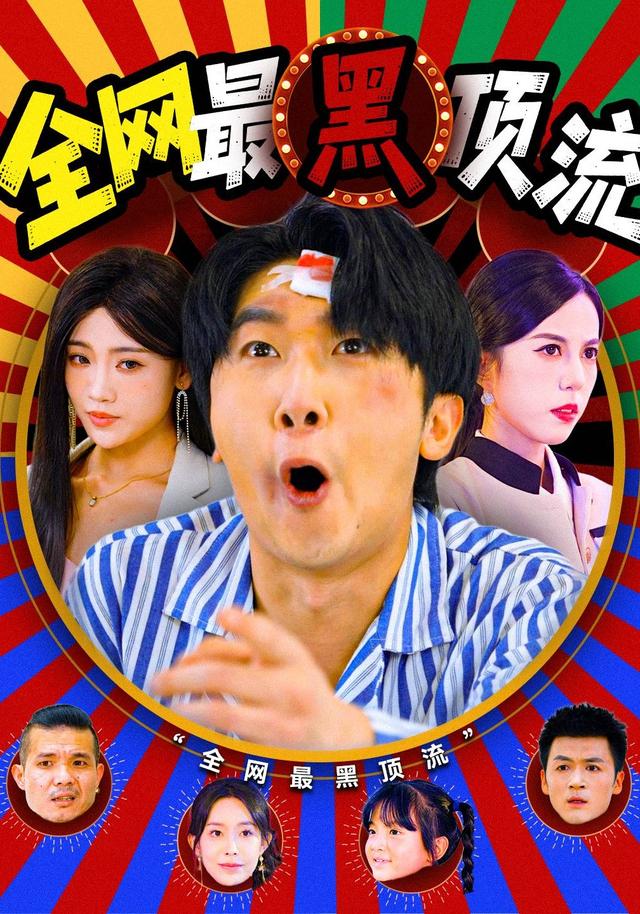 全网最黑顶流