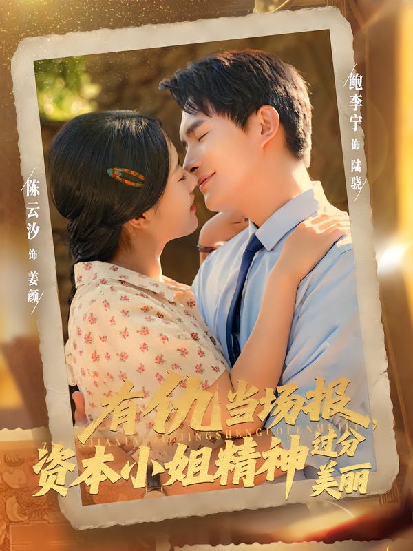 有仇当场报,资本小姐精神过分美丽