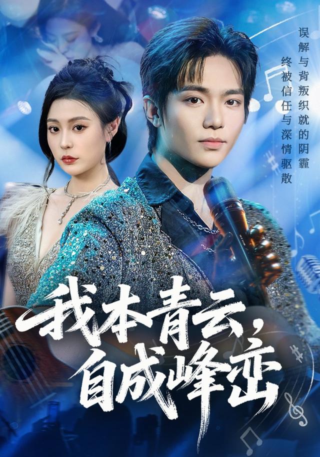 我本青云,自成峰峦