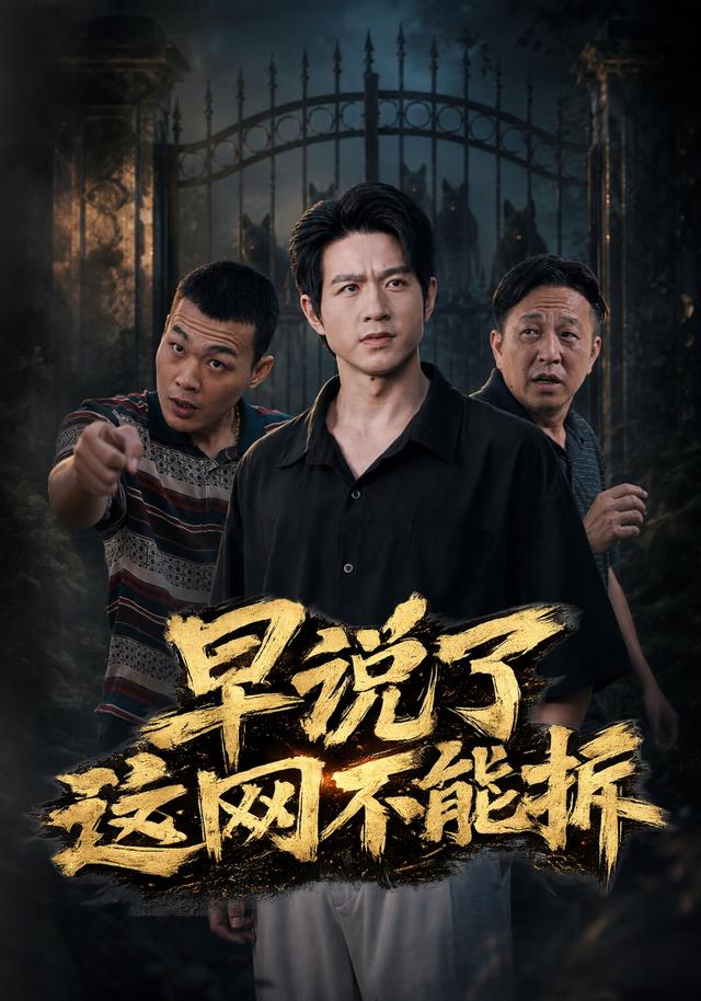 早说了这网不能拆