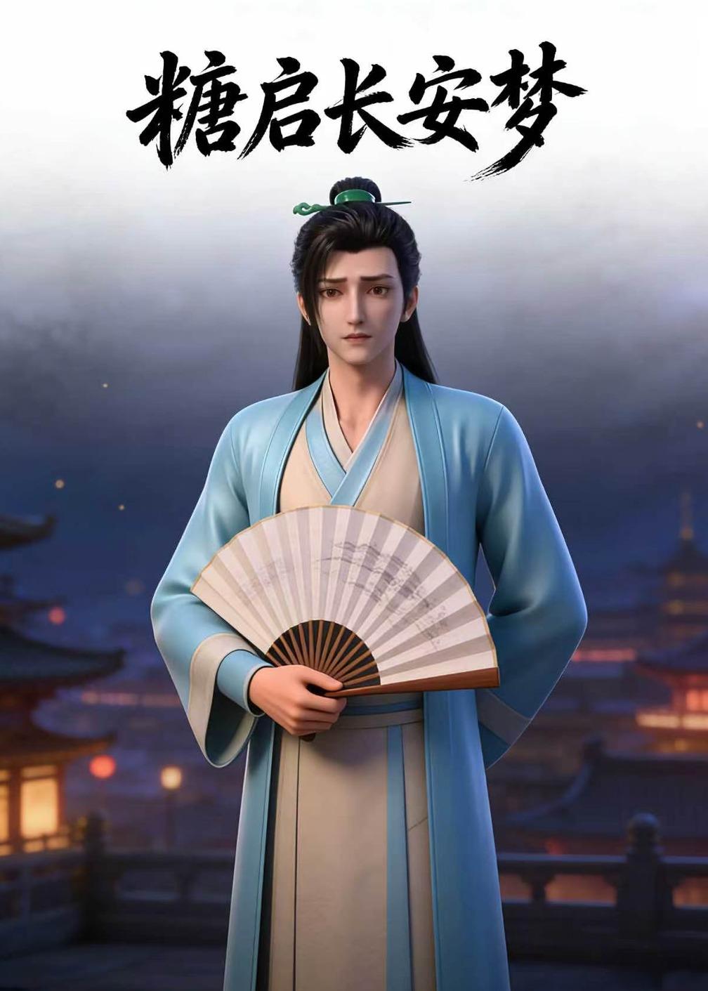 糖启长安梦(27集)Ai短剧