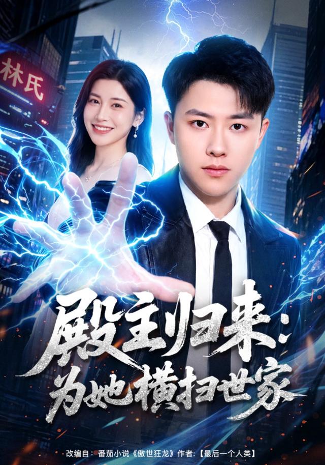 殿主归来:为她横扫世家