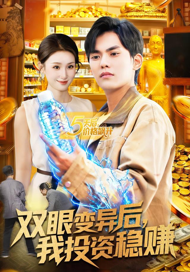 双眼变异后,我投资稳赚