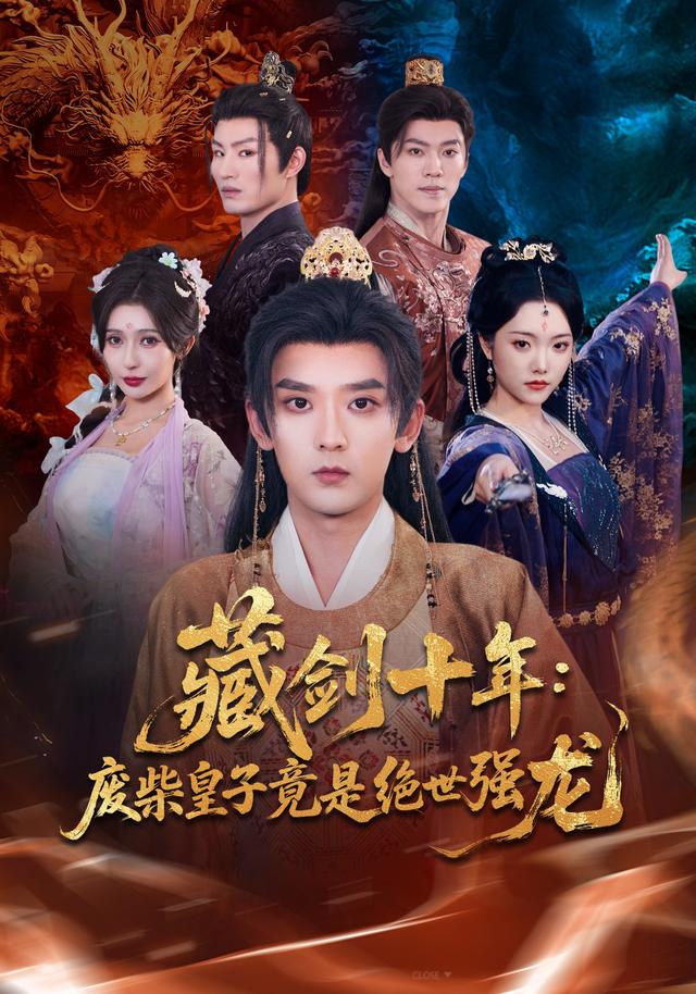 藏剑十年:废柴皇子竟是绝世强龙