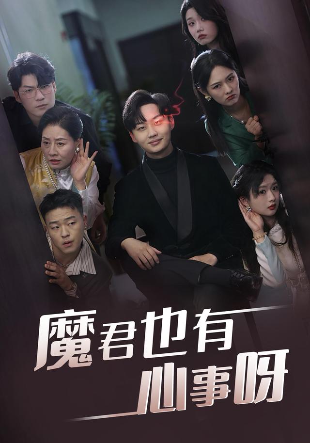 魔君也有心事呀