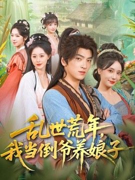 乱世荒年,我当倒爷养娘子