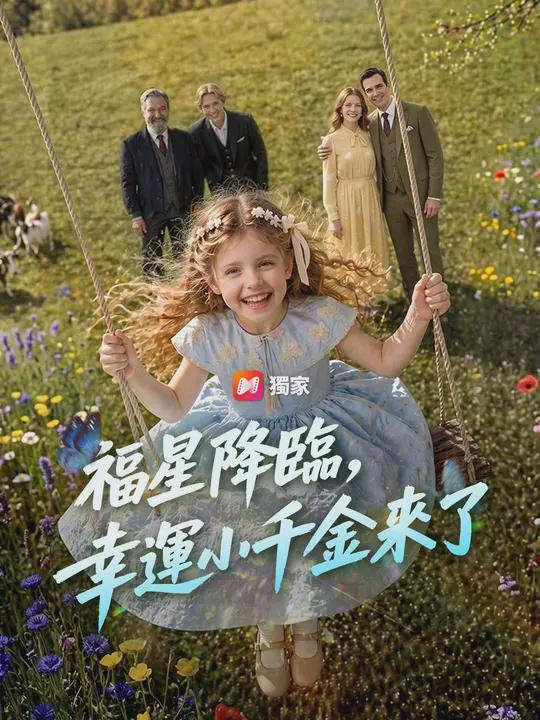 (配音)福星降臨,幸運小千金來了