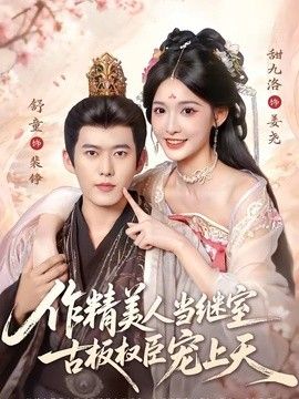 作精美人当继室,古板权臣宠上天