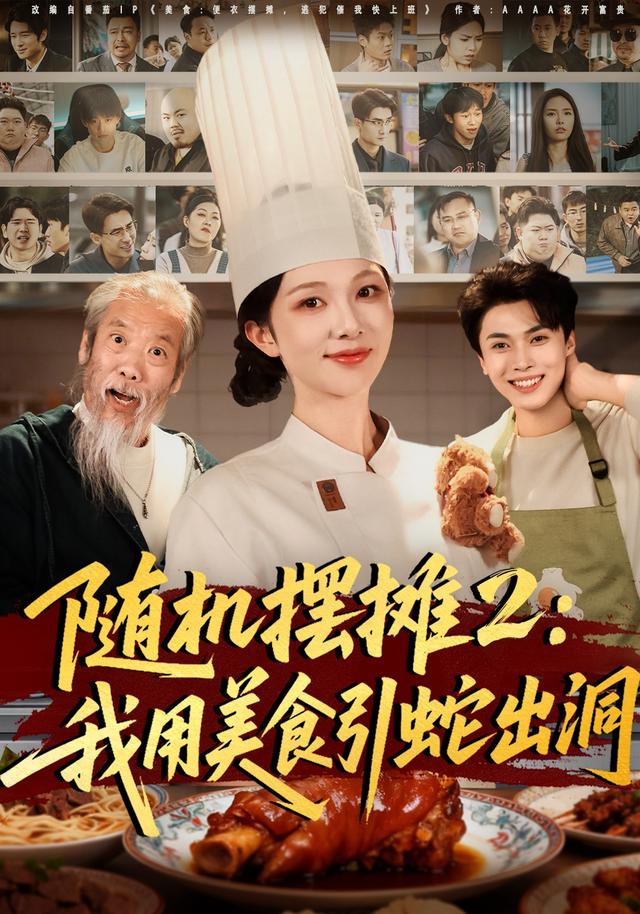 随机摆摊2:我用美食引蛇出洞