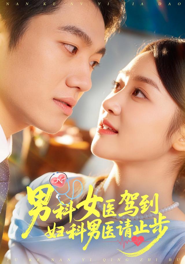 男科女医驾到,妇科男医请止步