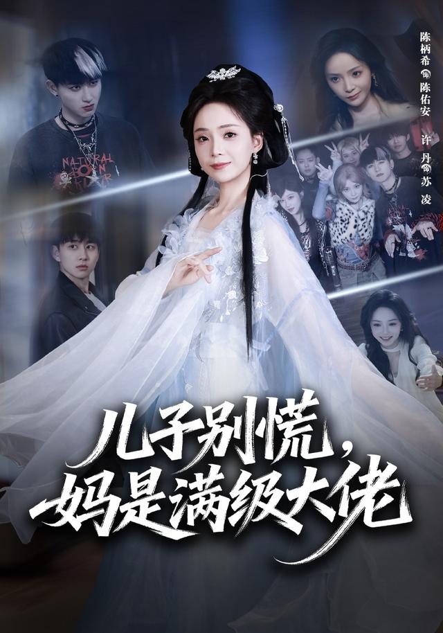 儿子别慌,妈是满级大佬