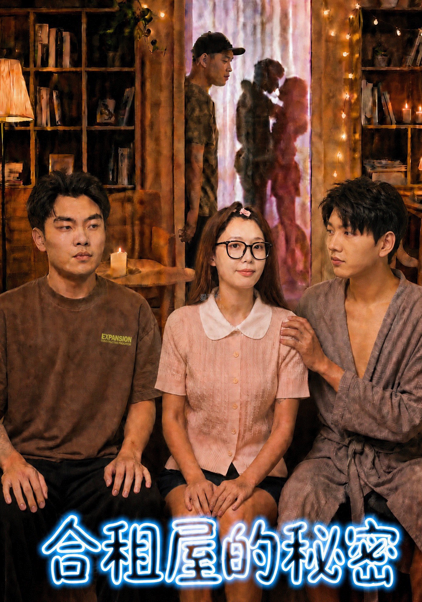 合租屋的秘密