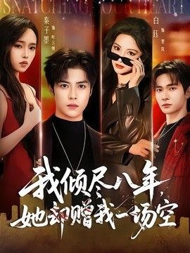 我倾尽八年,她却赠我一场空