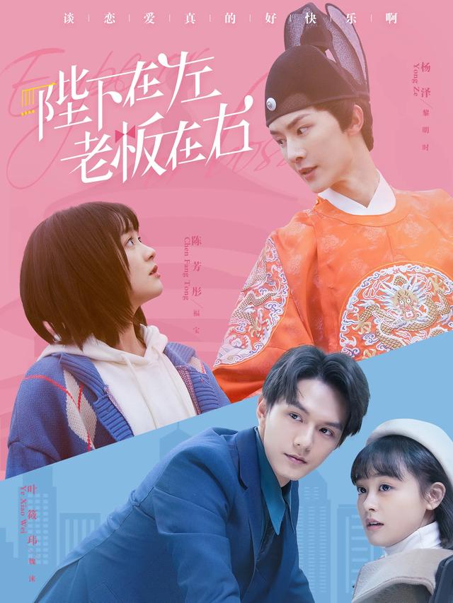 陛下在左,老板在右