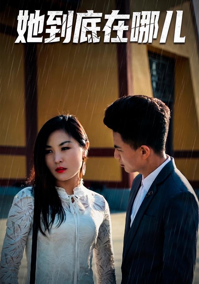 她到底在哪儿