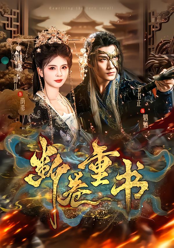 断卷重书