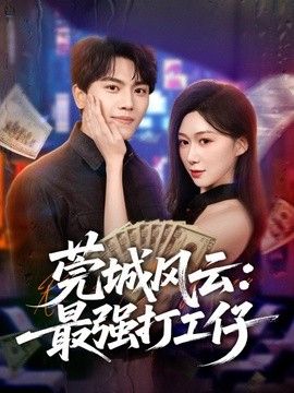 莞城风云:最强打工仔