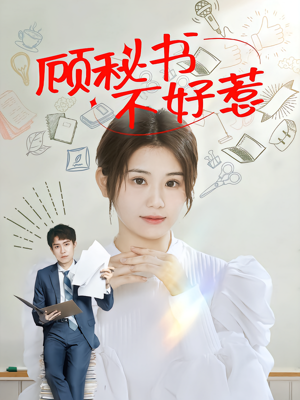 顾秘书不好惹