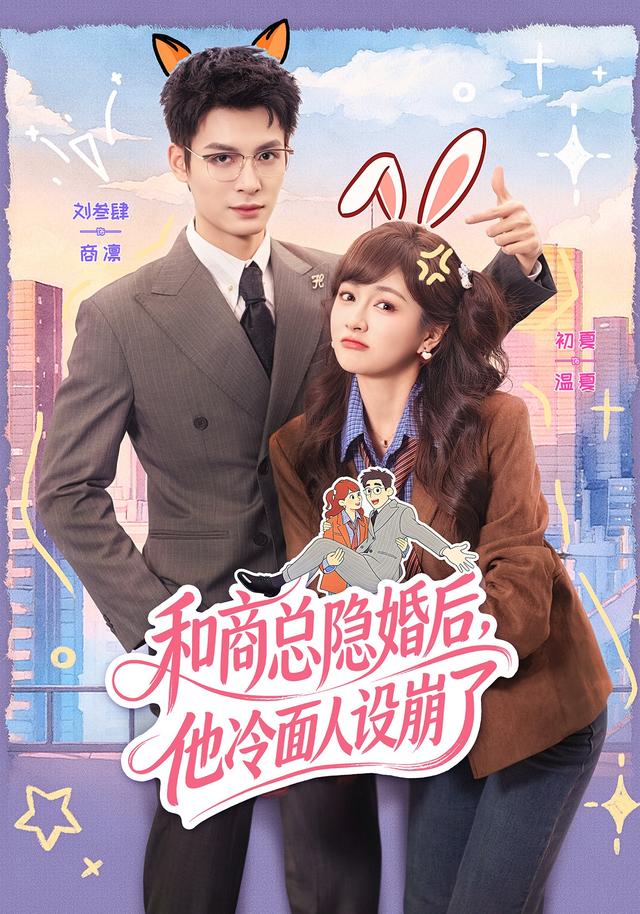 和商总隐婚后,他冷面人设崩了
