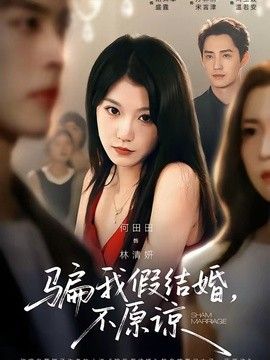 骗我假结婚,不原谅