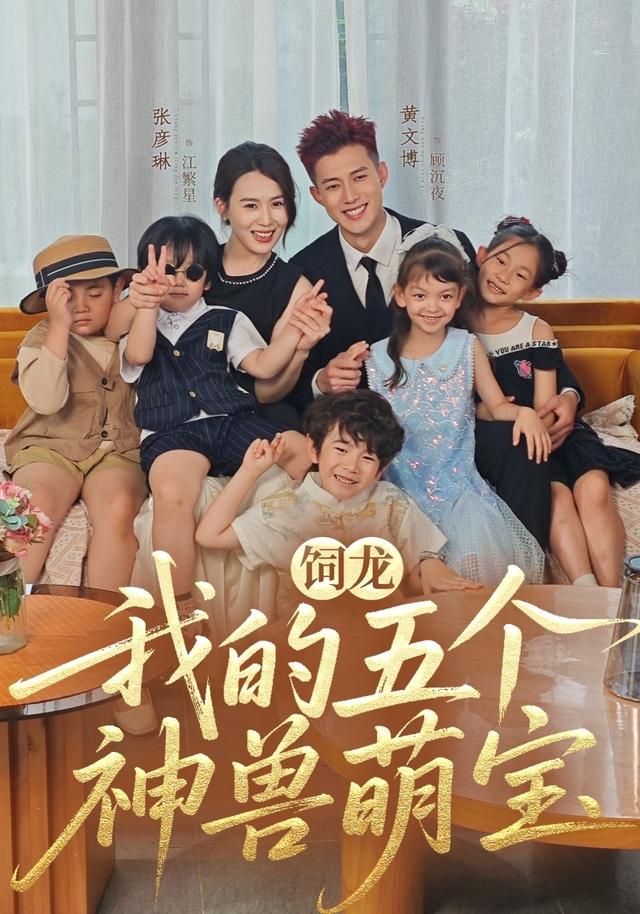 饲龙:我的五个神兽萌宝