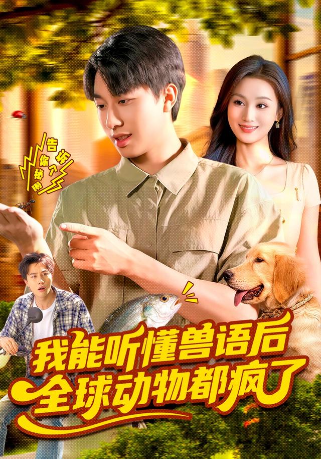 我能听懂兽语后,全球动物都疯了