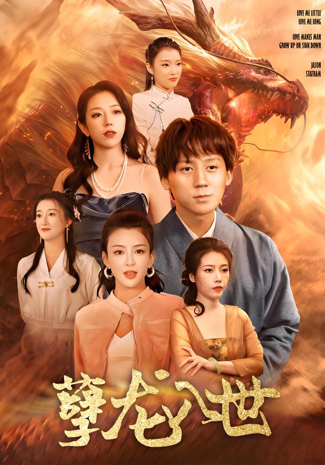 孽龙入世