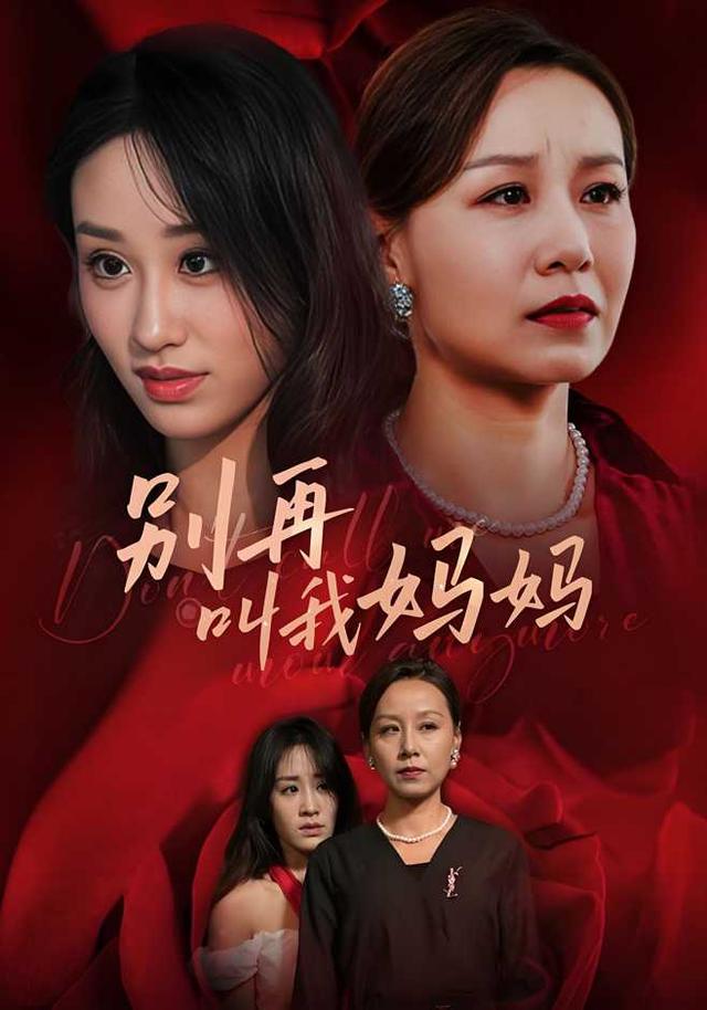 别再叫我妈妈