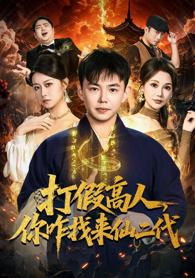 打假高人,你咋找来仙二代