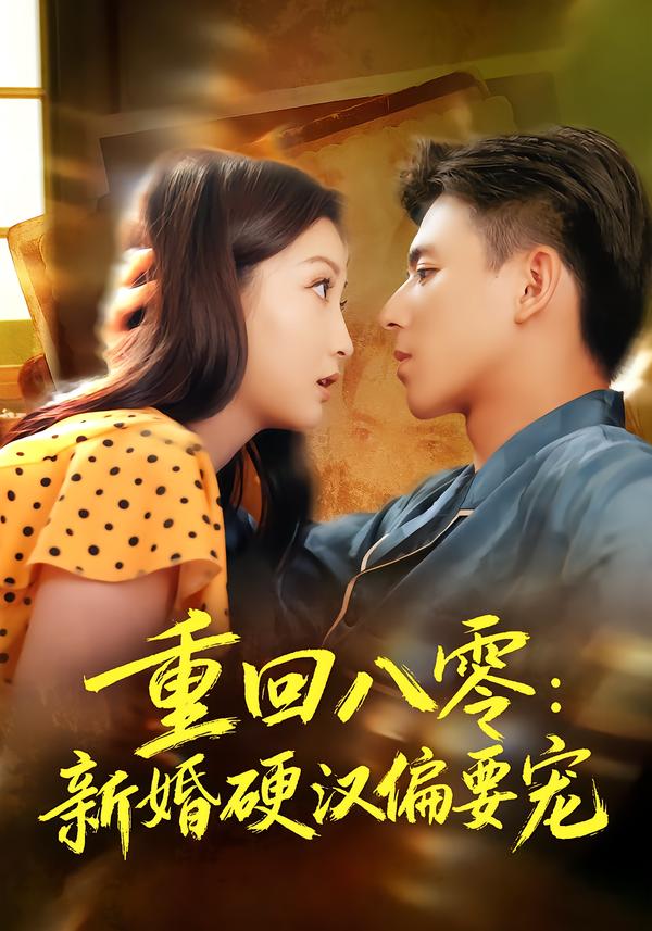 重回八零:新婚硬汉偏要宠