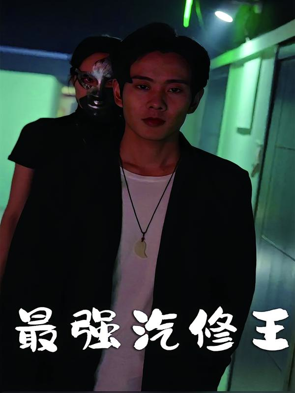 最强汽修王