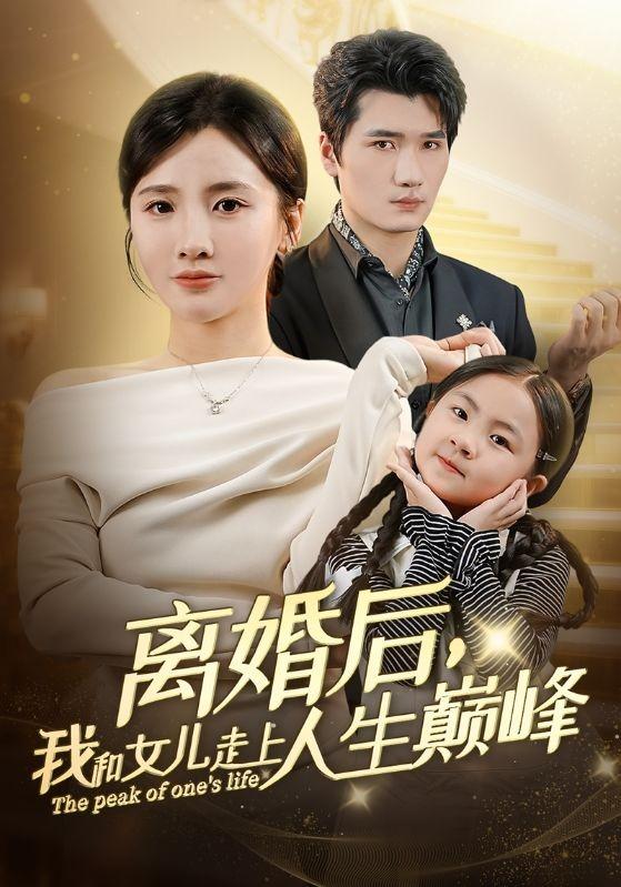 离婚后,我和女儿走上人生巅峰