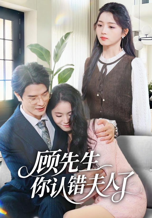 顾先生你认错夫人了