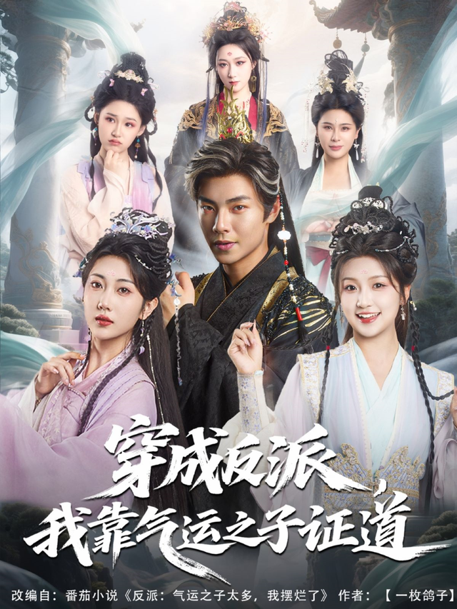 穿成反派,我靠气运之子证道