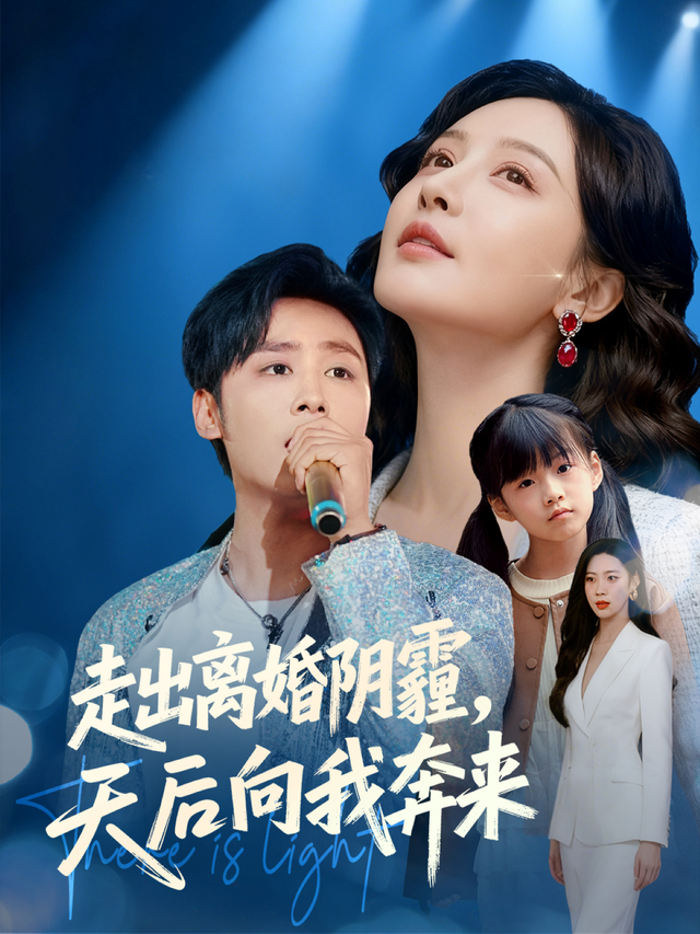 走出离婚阴霾,天后向我奔来