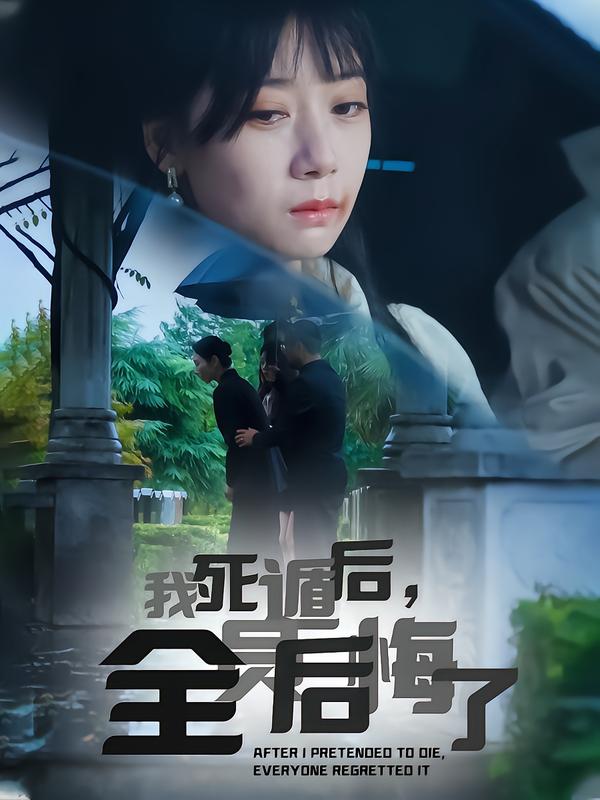 我死遁后,全员后悔了