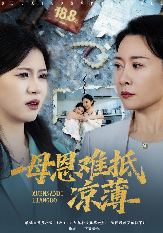母恩难抵凉薄