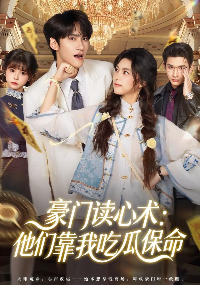 豪门读心术:他们靠我吃瓜保命