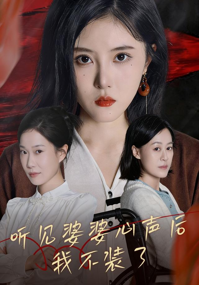 听见婆婆心声后,我不装了