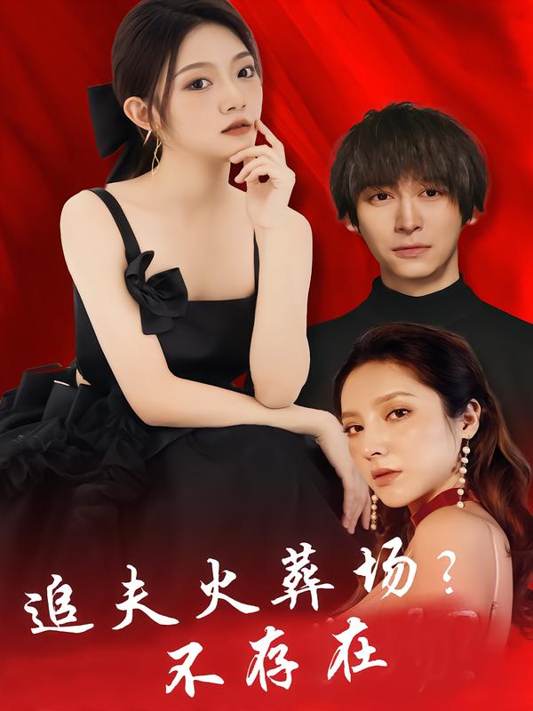追夫火葬场?不存在