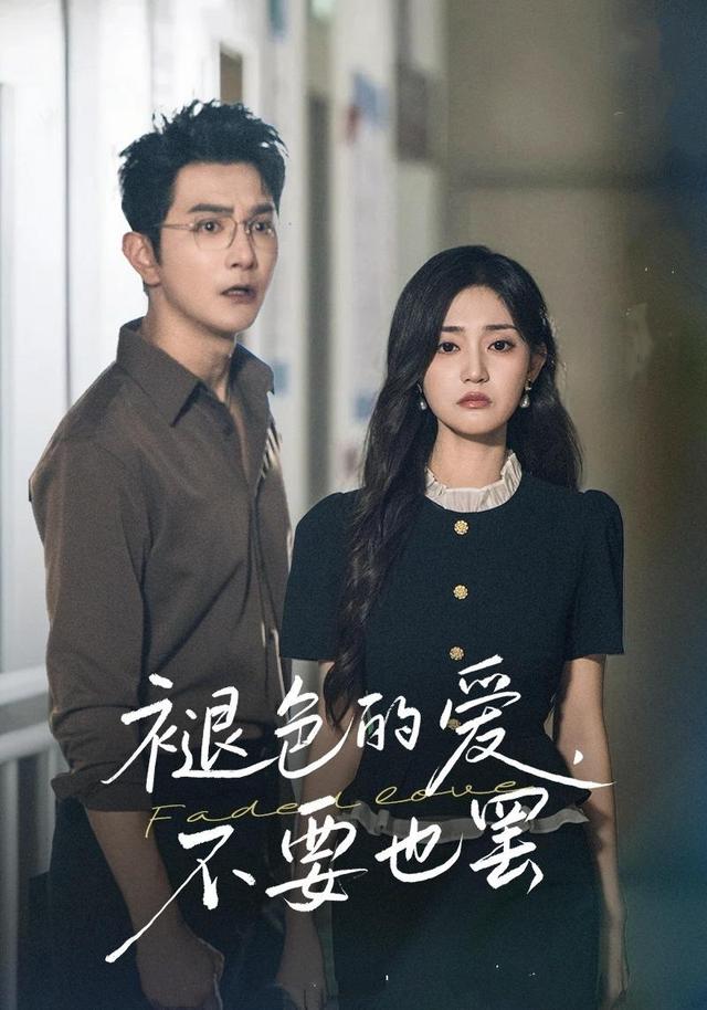 褪色的爱,不要也罢