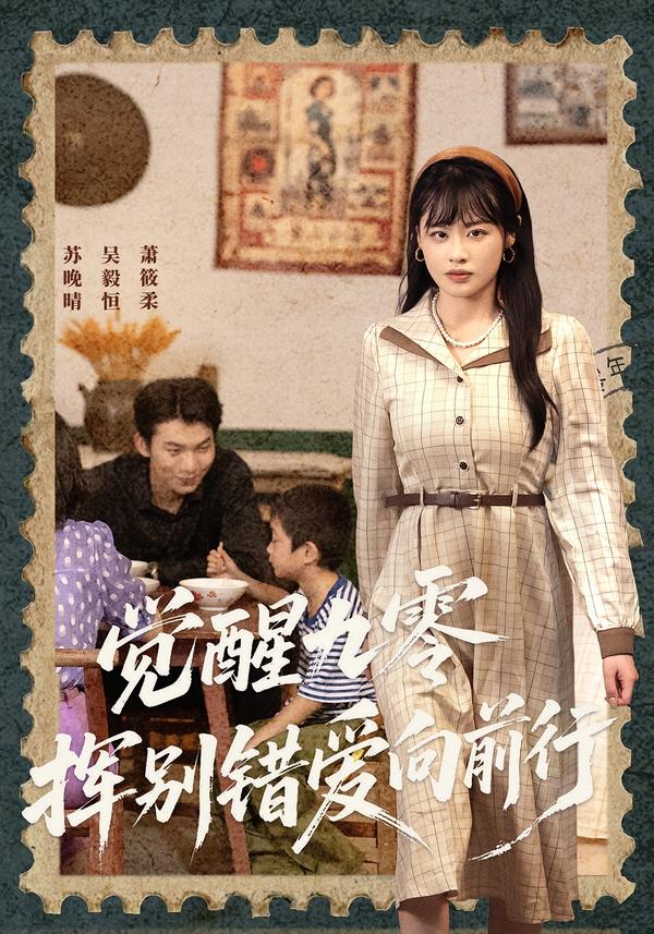 觉醒九零,挥别错爱向前行